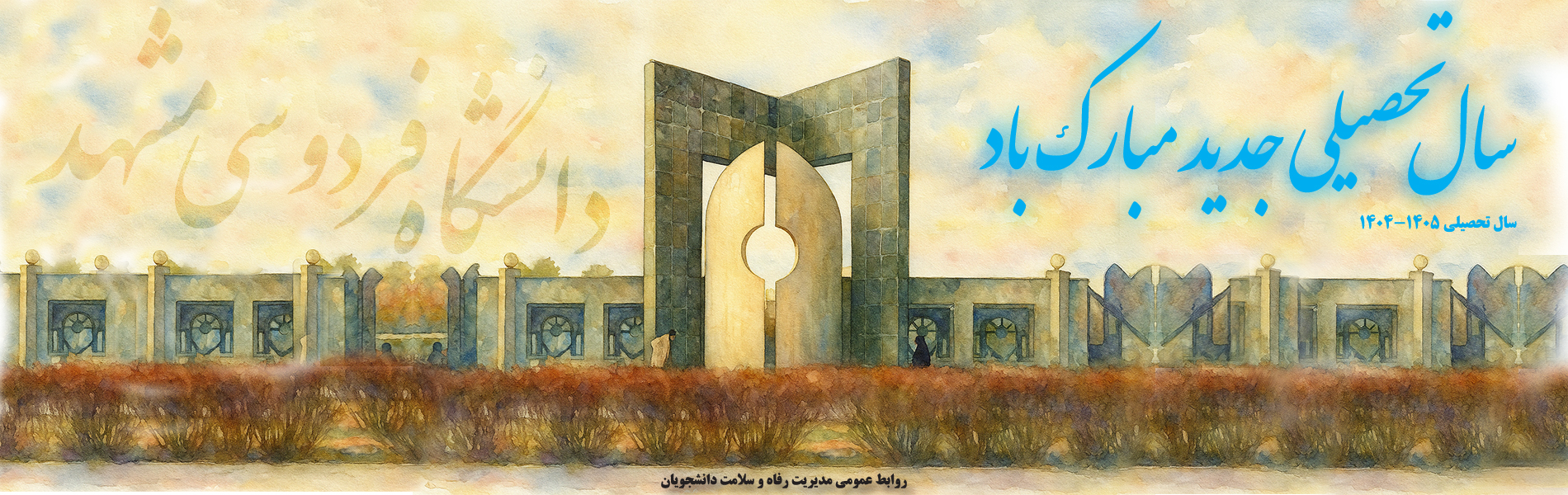 سال تحصیلی 1405– 1404