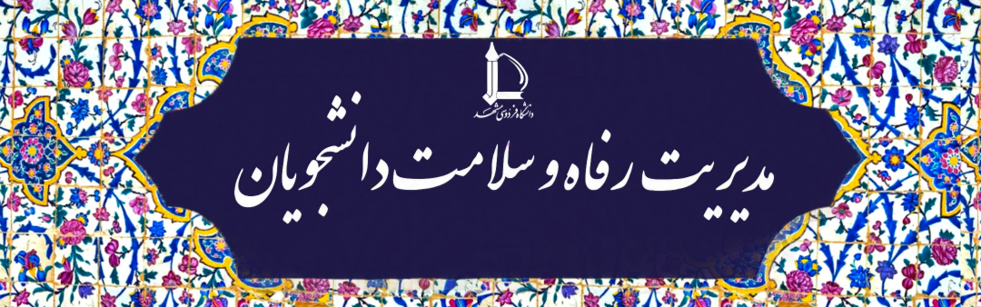 مدیریت رفاه و سلامت دانشجویان-