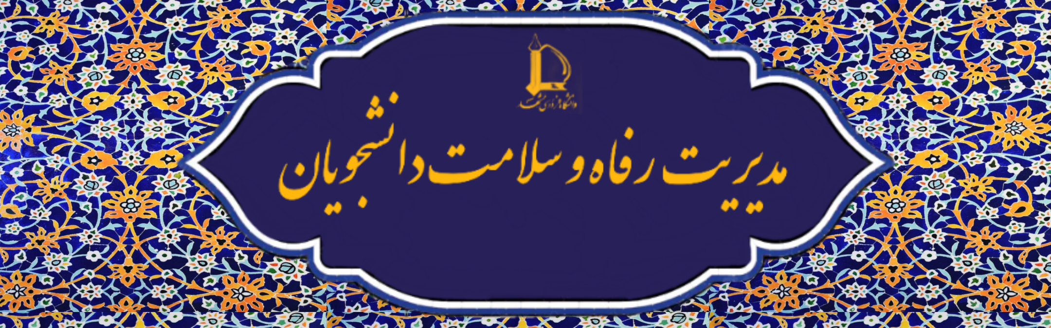 مدیریت رفاه و سلامت دانشجویان--