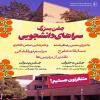 برگزاری جشن هفته سراهای دانشجویی